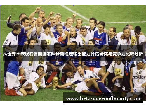 从世界杯表现看各国国家队长期稳定输出能力评估研究与竞争力比较分析