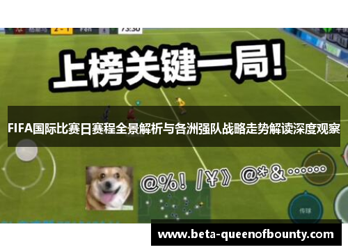 FIFA国际比赛日赛程全景解析与各洲强队战略走势解读深度观察