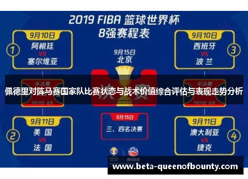 佩德里对阵马赛国家队比赛状态与战术价值综合评估与表现走势分析