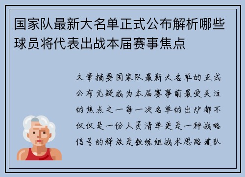国家队最新大名单正式公布解析哪些球员将代表出战本届赛事焦点