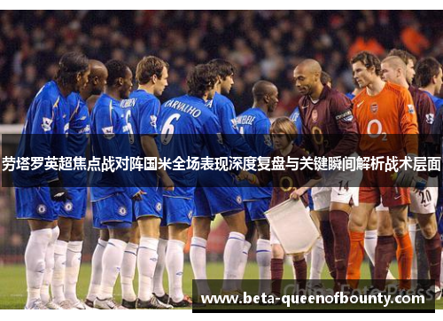 劳塔罗英超焦点战对阵国米全场表现深度复盘与关键瞬间解析战术层面