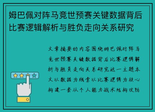 姆巴佩对阵马竞世预赛关键数据背后比赛逻辑解析与胜负走向关系研究 姆巴佩对阵马竞世预赛关键数据背后比赛逻辑解析与胜负走向关系研究