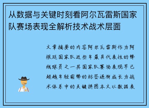 从数据与关键时刻看阿尔瓦雷斯国家队赛场表现全解析技术战术层面