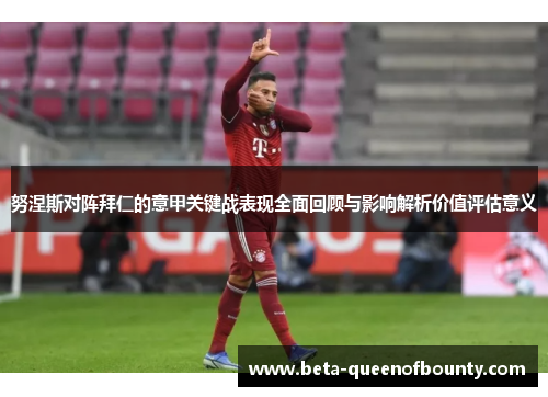 努涅斯对阵拜仁的意甲关键战表现全面回顾与影响解析价值评估意义
