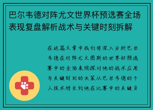 巴尔韦德对阵尤文世界杯预选赛全场表现复盘解析战术与关键时刻拆解