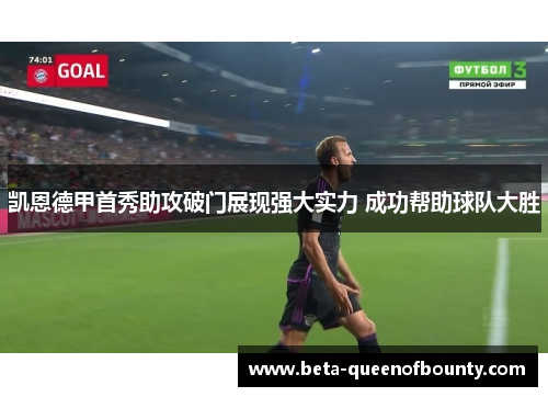 凯恩德甲首秀助攻破门展现强大实力 成功帮助球队大胜