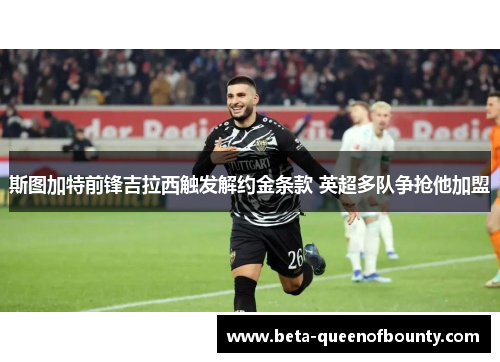 斯图加特前锋吉拉西触发解约金条款 英超多队争抢他加盟