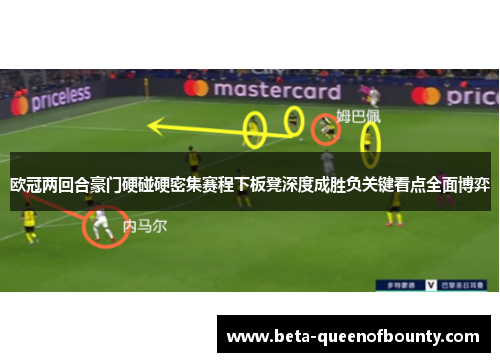 欧冠两回合豪门硬碰硬密集赛程下板凳深度成胜负关键看点全面博弈 欧冠两回合豪门硬碰硬密集赛程下板凳深度成胜负关键看点全面博弈