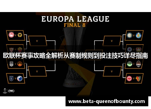 欧联杯赛事攻略全解析从赛制规则到投注技巧详尽指南 欧联杯赛事攻略全解析从赛制规则到投注技巧详尽指南