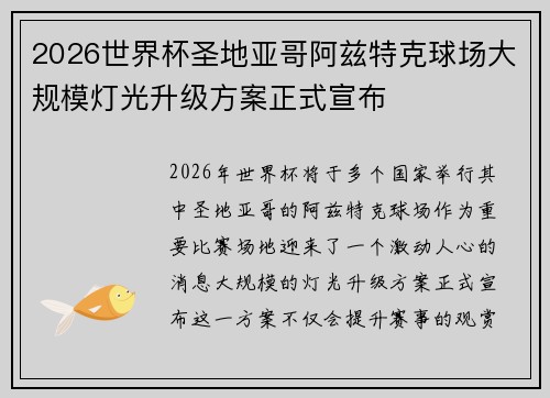 2026世界杯圣地亚哥阿兹特克球场大规模灯光升级方案正式宣布