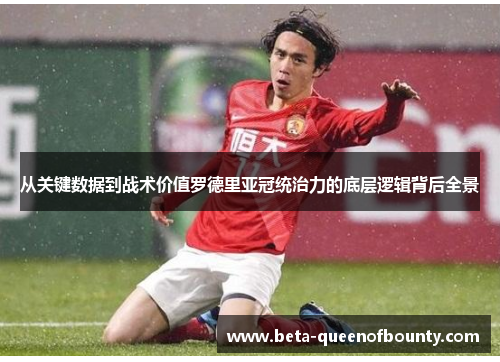 从关键数据到战术价值罗德里亚冠统治力的底层逻辑背后全景