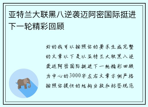 亚特兰大联黑八逆袭迈阿密国际挺进下一轮精彩回顾 亚特兰大联黑八逆袭迈阿密国际挺进下一轮精彩回顾