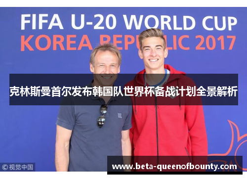 克林斯曼首尔发布韩国队世界杯备战计划全景解析