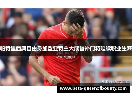 帕特里西奥自由身加盟亚特兰大成替补门将延续职业生涯