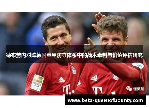 德布劳内对阵韩国意甲防守体系中的战术牵制与价值评估研究