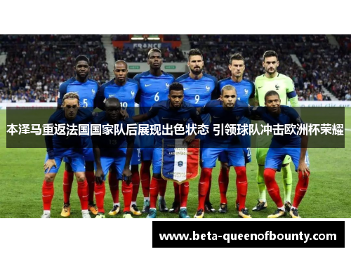 本泽马重返法国国家队后展现出色状态 引领球队冲击欧洲杯荣耀