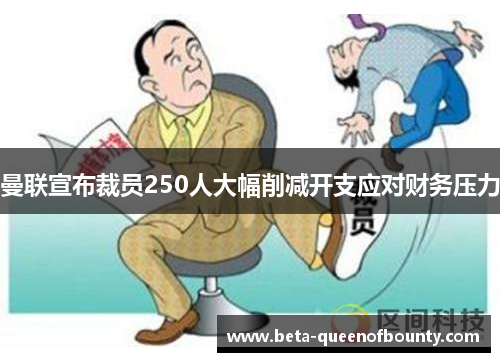 曼联宣布裁员250人大幅削减开支应对财务压力