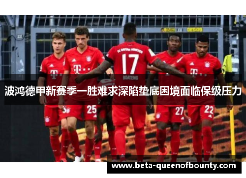 波鸿德甲新赛季一胜难求深陷垫底困境面临保级压力