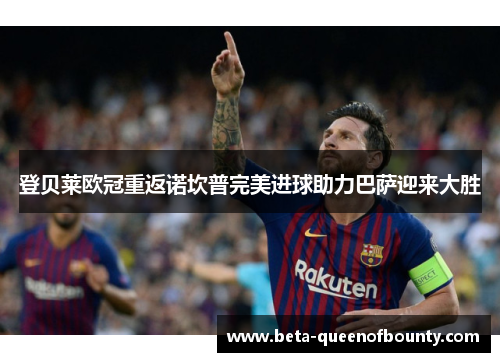 登贝莱欧冠重返诺坎普完美进球助力巴萨迎来大胜