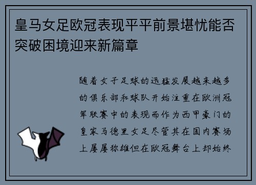 皇马女足欧冠表现平平前景堪忧能否突破困境迎来新篇章