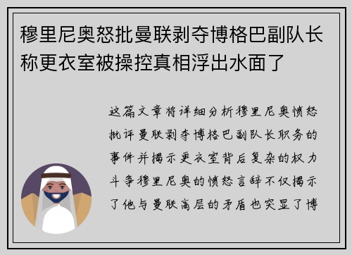 穆里尼奥怒批曼联剥夺博格巴副队长称更衣室被操控真相浮出水面了