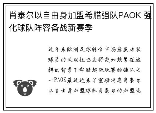 肖泰尔以自由身加盟希腊强队PAOK 强化球队阵容备战新赛季