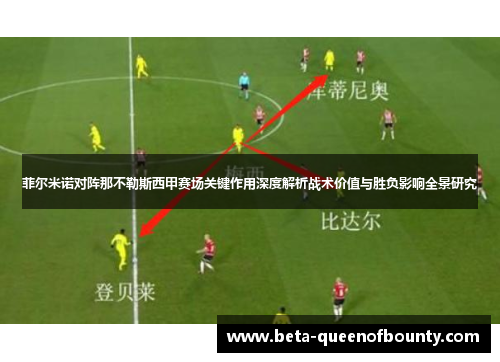 菲尔米诺对阵那不勒斯西甲赛场关键作用深度解析战术价值与胜负影响全景研究