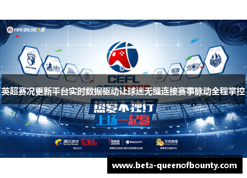 英超赛况更新平台实时数据驱动让球迷无缝连接赛事脉动全程掌控