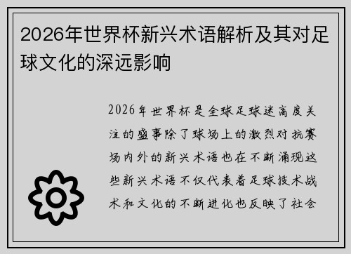 2026年世界杯新兴术语解析及其对足球文化的深远影响