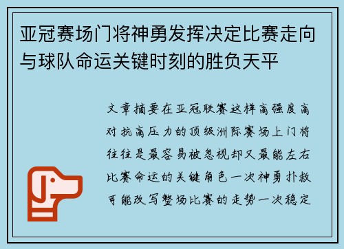 亚冠赛场门将神勇发挥决定比赛走向与球队命运关键时刻的胜负天平