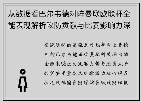 从数据看巴尔韦德对阵曼联欧联杯全能表现解析攻防贡献与比赛影响力深度剖析