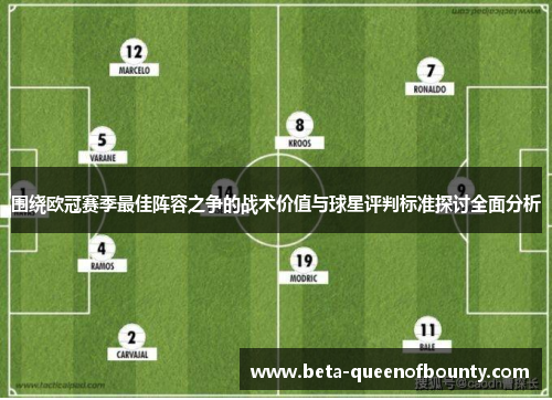 围绕欧冠赛季最佳阵容之争的战术价值与球星评判标准探讨全面分析