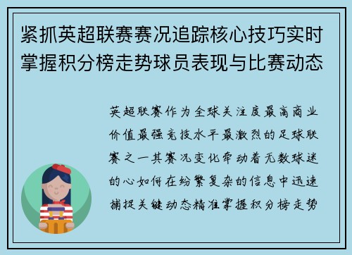 紧抓英超联赛赛况追踪核心技巧实时掌握积分榜走势球员表现与比赛动态