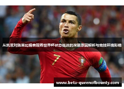 从凯恩对阵莱比锡表现看世界杯状态低迷的深层原因解析与竞技环境影响