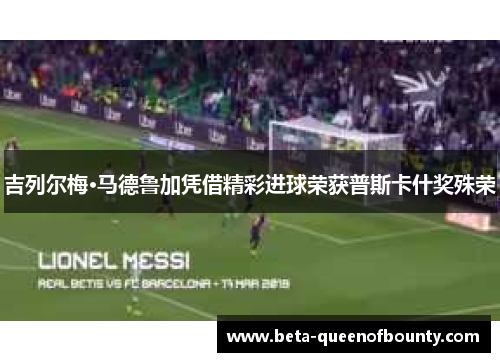 吉列尔梅·马德鲁加凭借精彩进球荣获普斯卡什奖殊荣