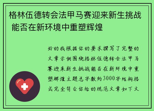 格林伍德转会法甲马赛迎来新生挑战 能否在新环境中重塑辉煌