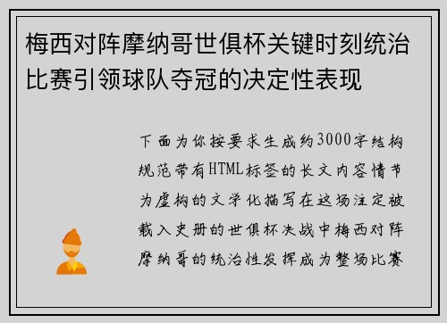 梅西对阵摩纳哥世俱杯关键时刻统治比赛引领球队夺冠的决定性表现