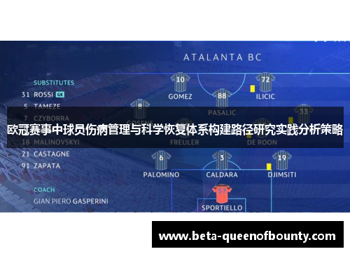 欧冠赛事中球员伤病管理与科学恢复体系构建路径研究实践分析策略