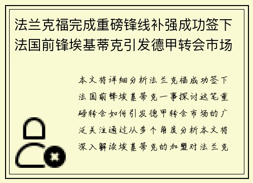 法兰克福完成重磅锋线补强成功签下法国前锋埃基蒂克引发德甲转会市场关注 🔥⚽