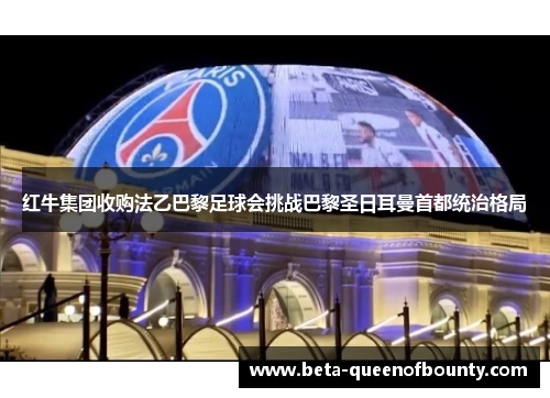 红牛集团收购法乙巴黎足球会挑战巴黎圣日耳曼首都统治格局