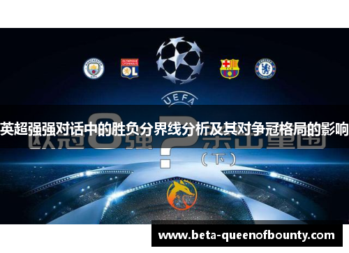英超强强对话中的胜负分界线分析及其对争冠格局的影响