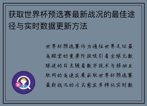 获取世界杯预选赛最新战况的最佳途径与实时数据更新方法