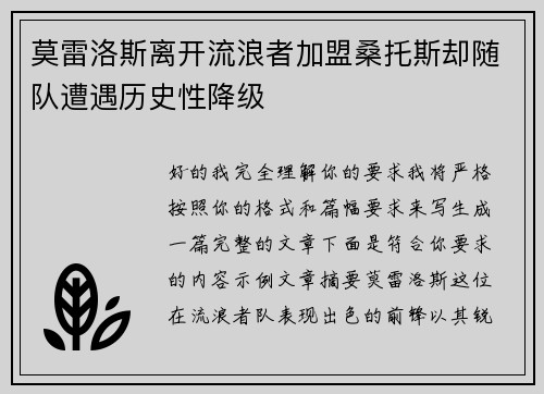 莫雷洛斯离开流浪者加盟桑托斯却随队遭遇历史性降级