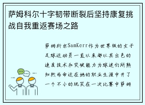萨姆科尔十字韧带断裂后坚持康复挑战自我重返赛场之路