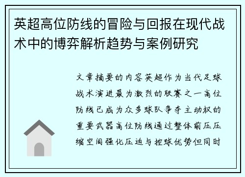 英超高位防线的冒险与回报在现代战术中的博弈解析趋势与案例研究