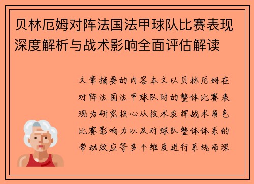 贝林厄姆对阵法国法甲球队比赛表现深度解析与战术影响全面评估解读