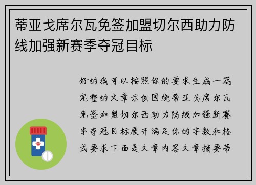 蒂亚戈席尔瓦免签加盟切尔西助力防线加强新赛季夺冠目标