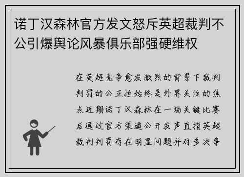诺丁汉森林官方发文怒斥英超裁判不公引爆舆论风暴俱乐部强硬维权