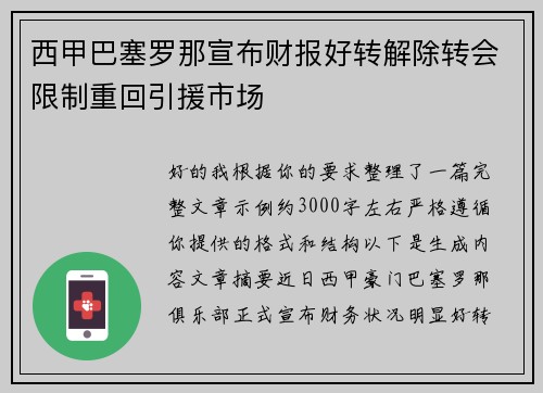 西甲巴塞罗那宣布财报好转解除转会限制重回引援市场