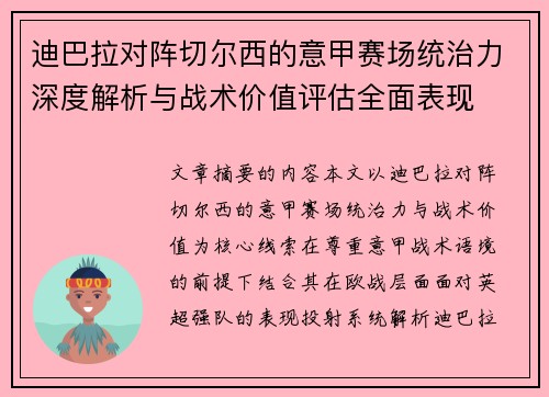 迪巴拉对阵切尔西的意甲赛场统治力深度解析与战术价值评估全面表现